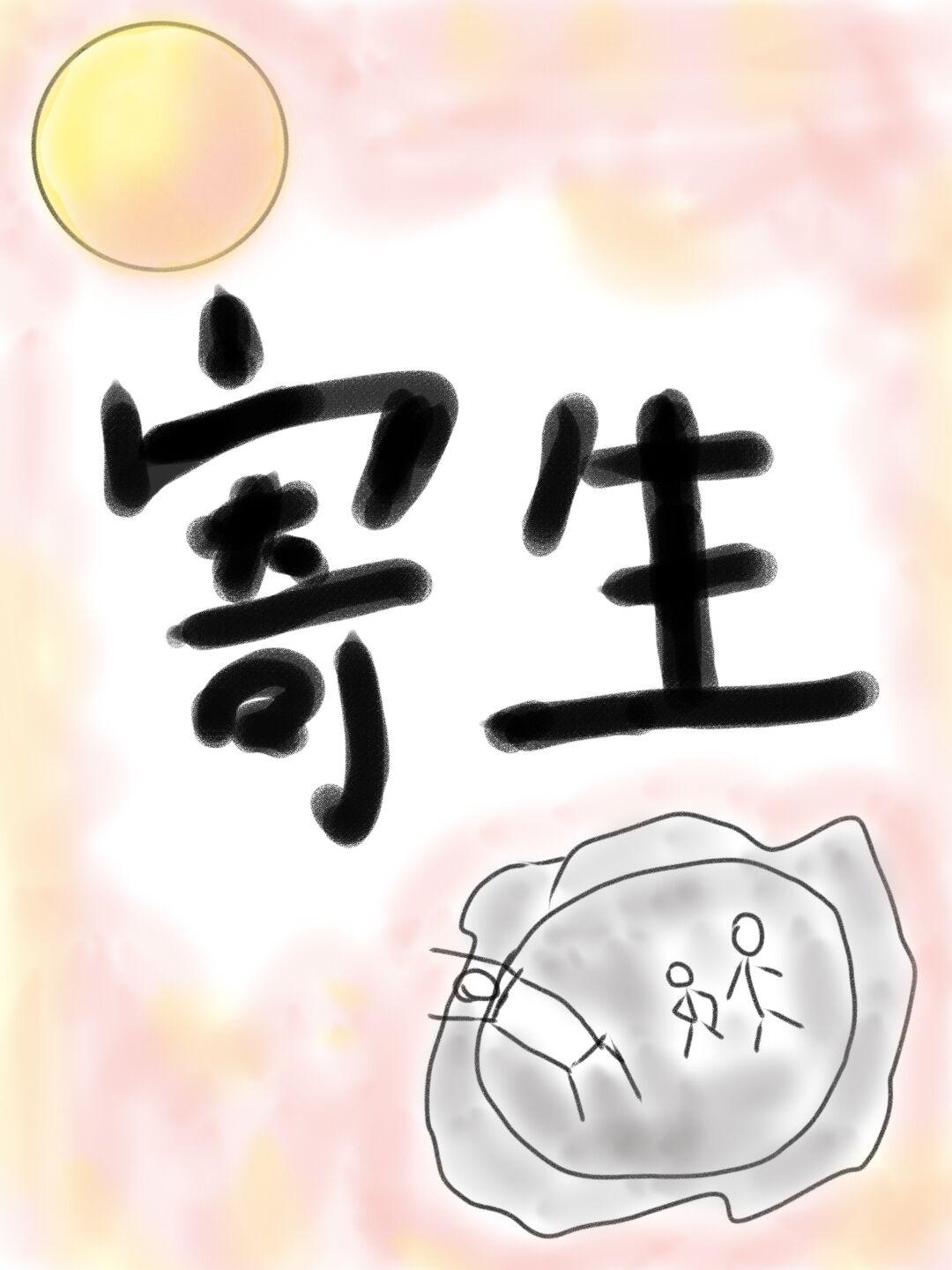 寄生女妖和小哑巴夫君