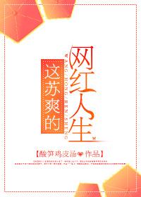 这苏爽的网红人生