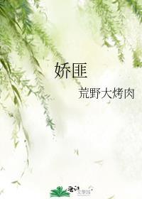 娇匪