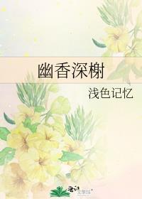 幽香深榭