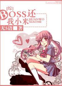 boss,还我小米