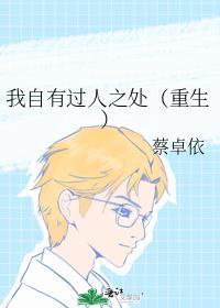 我自有过人之处(重生)