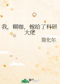 我,糊咖,嫁给了科研大佬