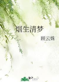 烟生清梦