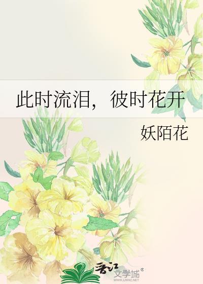 此时流泪,彼时花开