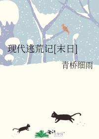 现代逃荒记[末日]
