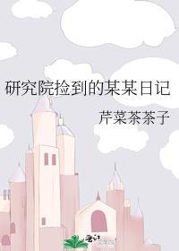 研究院捡到的某某日记