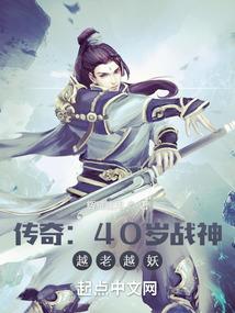 热血传奇:40岁战神,越老越妖