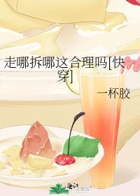 走哪拆哪这合理吗[快穿]