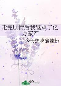走完剧情后我继承了亿万家产