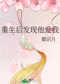 重生后发现他爱我