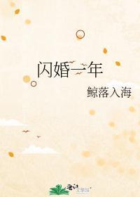 闪婚一年