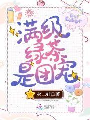满级绿茶是团宠