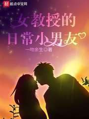 女教授的日常小男朋友