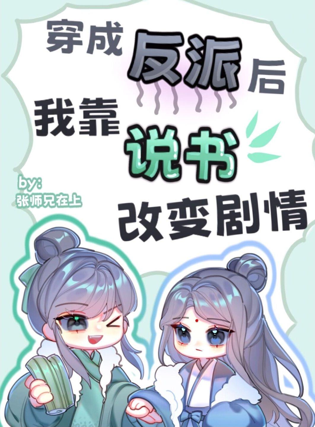 不当反派去说书