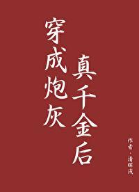 穿成炮灰真千金后(穿书)
