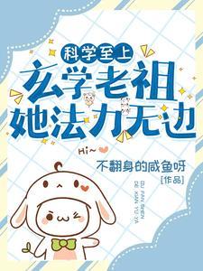 科学至上,玄学老祖她法力无边