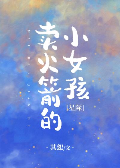 卖火箭的小女孩[星际] 二