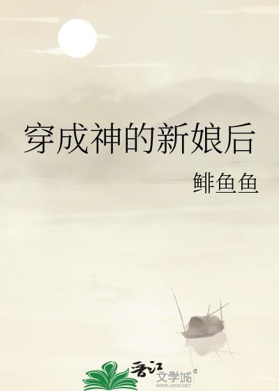穿成神的新娘后