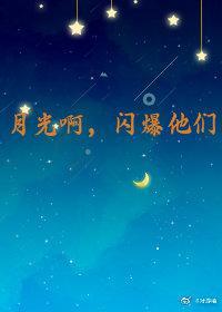 月光啊,闪爆他们
