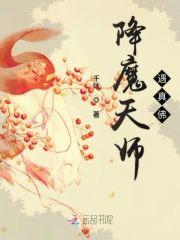 降魔天师遇真佛