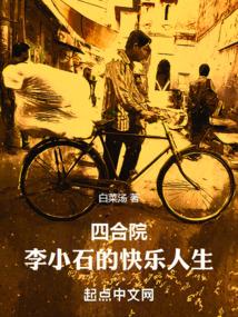 四合院:李小石的快乐人生