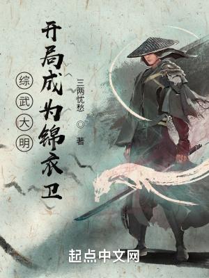 大明:开局成为锦衣卫