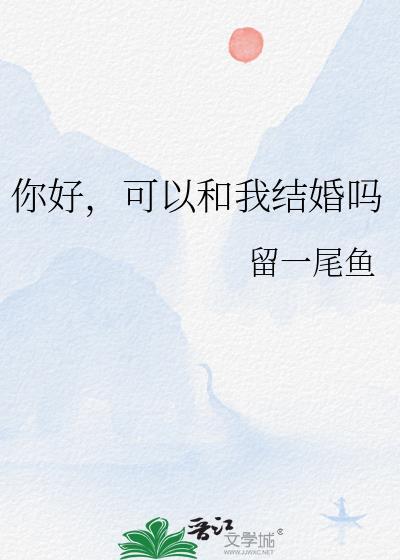你好,可以和我结婚吗