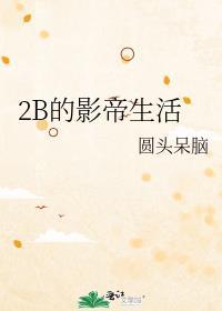 2B的影帝生活