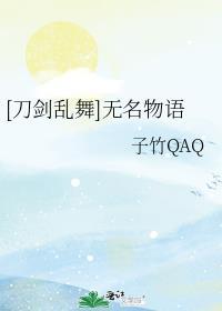 [刀剑乱舞]无名物语
