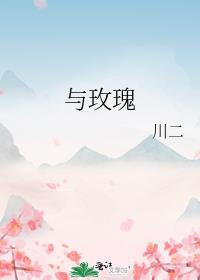 与玫瑰
