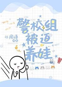 警校组被迫养娃