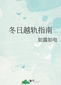 冬日越轨指南