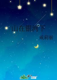 山在银河下