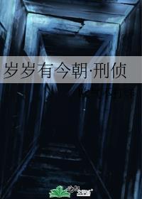 岁岁有今朝·刑侦