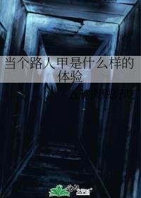 当个路人甲是什么样的体验