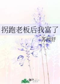 拐跑老板后我富了