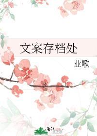 文案存檔处