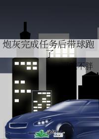 炮灰完成任务后带球跑了