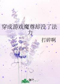 穿成游戏魔尊却没了法力