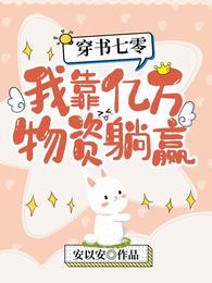 穿书七零,我靠亿万物资躺赢