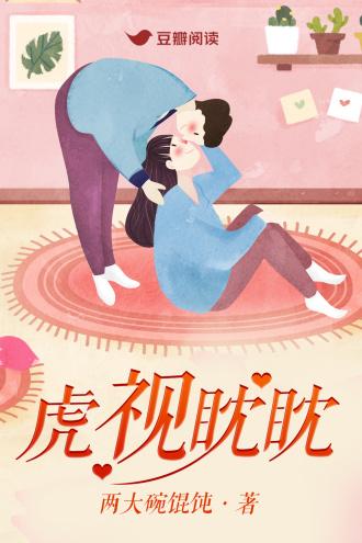 虎视眈眈