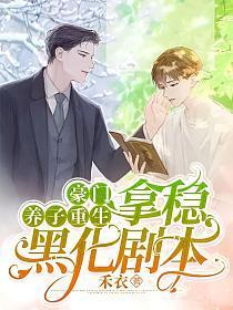 豪门养子重生,拿稳黑化剧本