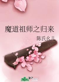 魔道祖师之归来