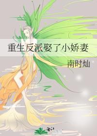 重生反派娶了小娇妻