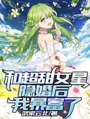 和超甜女星隐婚后,我暴富了
