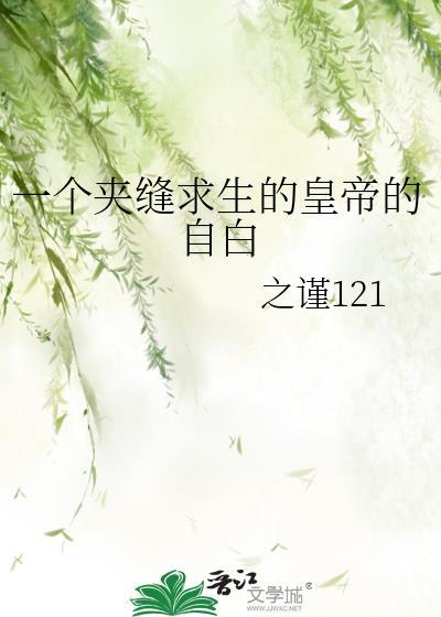 一个夹缝求生的皇帝的自白