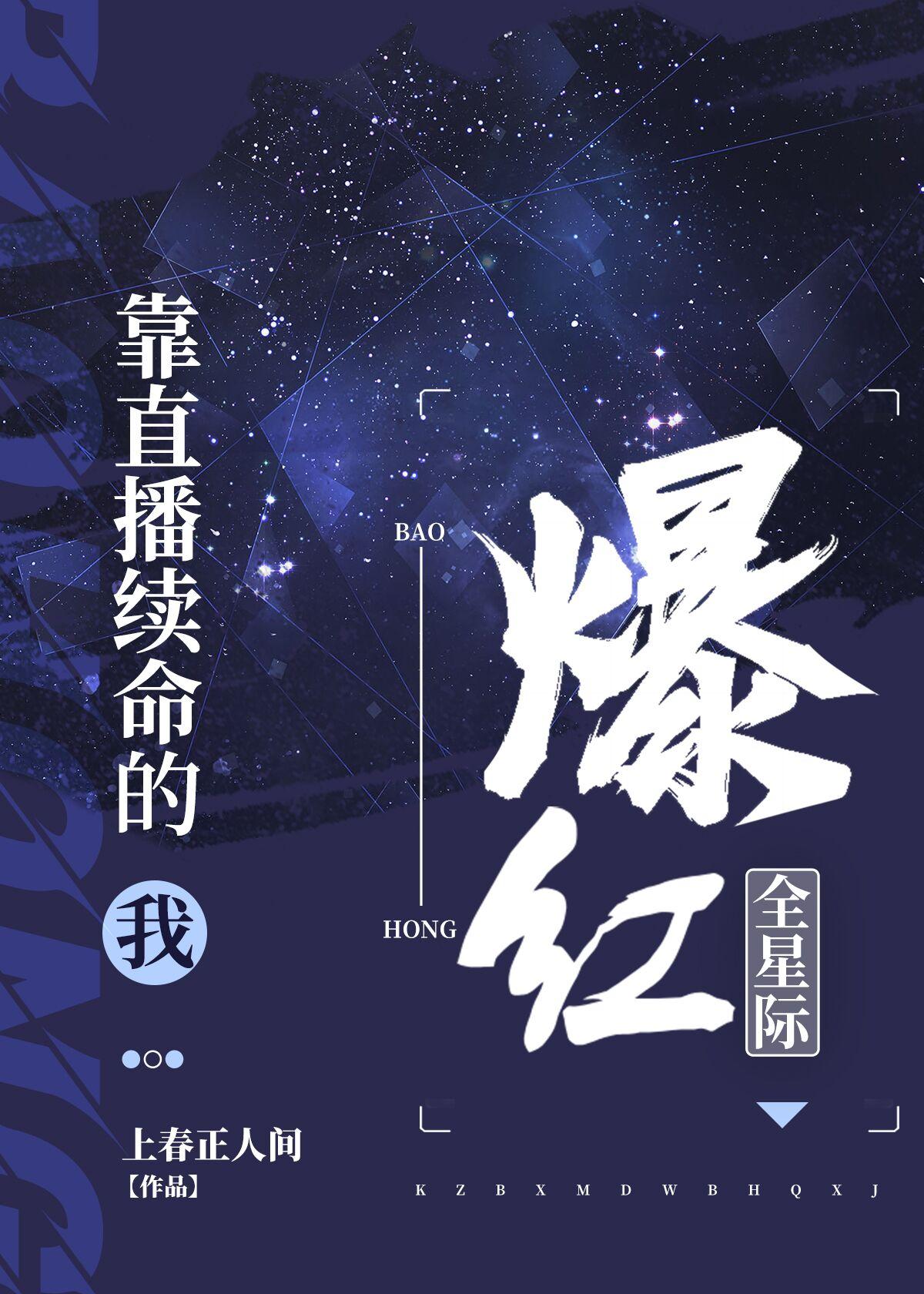 靠直播续命的我爆红全星际