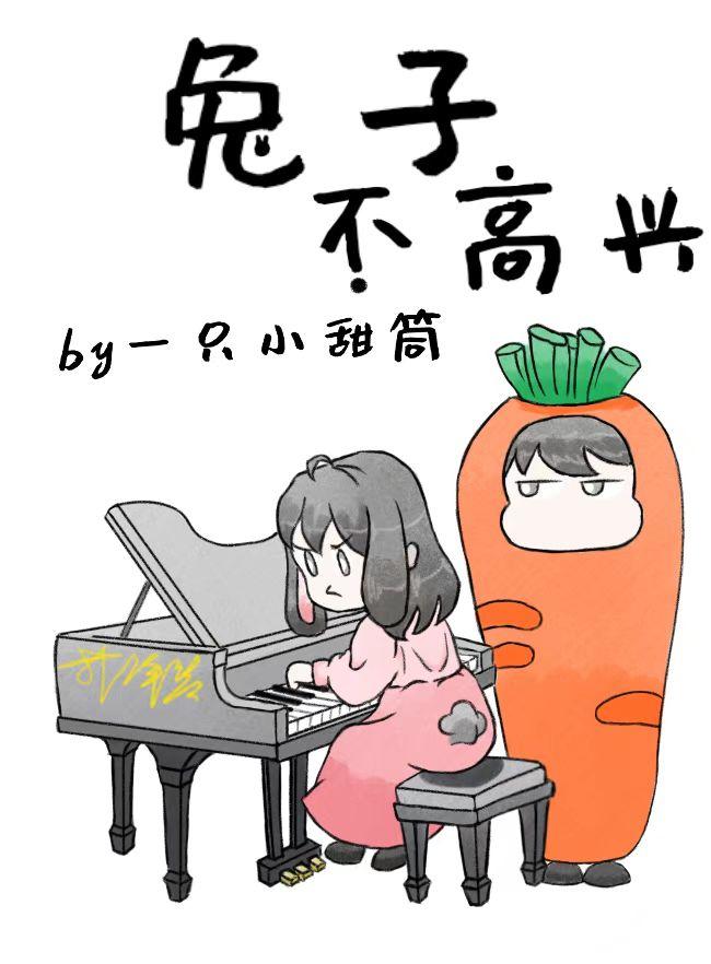 兔子不高兴