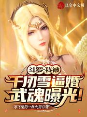 斗罗:我被千仞雪逼婚武魂曝光!